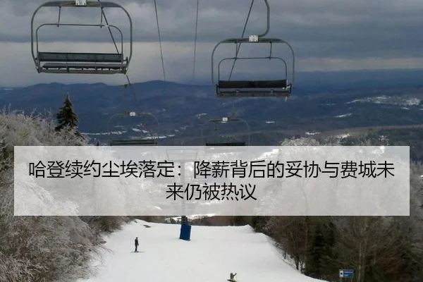 哈登续约尘埃落定：降薪背后的妥协与费城未来仍被热议