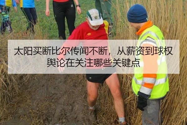 太阳买断比尔传闻不断，从薪资到球权舆论在关注哪些关键点