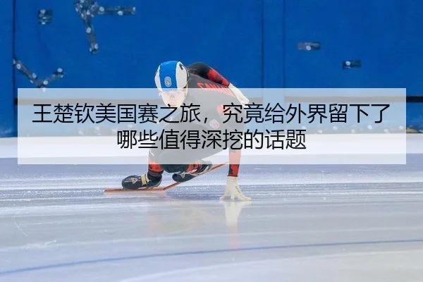 wang-chu-qin-mei-guo-sai-zhi-lv-jiu-jing-gei-wai-jie-liu-xia-le-na-xie-zhi-de-shen-wa-de-hua-ti-2-433.jpg