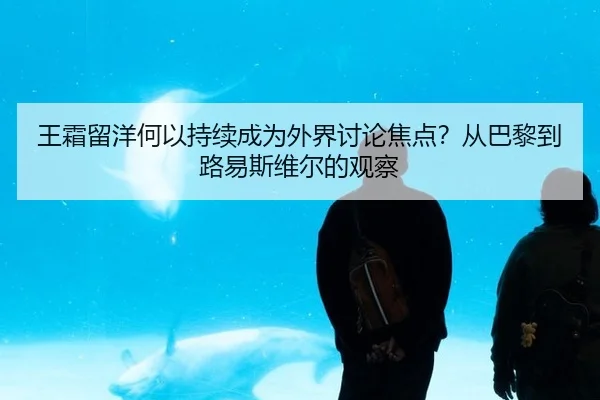 王霜留洋何以持续成为外界讨论焦点？从巴黎到路易斯维尔的观察